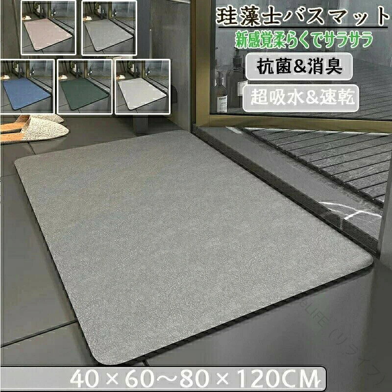 &nbsp; 商品写真はできる限り実物の色に近づけるよう加工しておりますが、モニター設定、お部屋の照明等により実際の商品と色味が異なる場合がございます。 機械による生産のため、生地の継ぎ目の若干のズレや、形やサイズに多少の誤差が生じる場合がございますが品質上の問題はございません。予めご理解下さいますようお願い致します。 色落ちの恐れがありますので、他のものと分けて洗って下さい。----------------------------------------------------関連商品----------------------------------------------豊富な模様付けバリエーションと圧倒的な吸水力がある珪藻土ソフトバスマ豊富な模様付けバリエーションと圧倒的な吸水力がある珪藻土ソフトバスマ豊富な模様付けバリエーションと圧倒的な吸水力がある珪藻土ソフトバスマ 商品情報 【最新の珪藻土バスマット】 従来の硬い珪藻土バスマットと違って、進化したソフト珪藻土のバスマットは冷たくない、割れない、柔らかくてスポンジを踏むような感覚、踏み心地がいい。表面には柔らかくて通気性があるナノマイクロファイバーを使い、吸水速乾、抗菌消臭を実現！ 0.5cmの極薄タイプなので床の段差や歪みなどを気にせずどこでもお気軽にご使用いただけます。 素材：珪藻土、ナノファイバー、天然ゴム 注意：サイズにより価格が違います。ご注文後、当店にて上記表示価格に修正しメールさせていただきます。 内容物：バスマット カラー 選べる5種 注意事項 【吸水性?速乾性?滑り止め】 ソフト珪藻土バスマットは珪藻土の驚きの超吸水力を持ち、お風呂あがりの濡れた足元の水滴も逃さず吸収します。超極細繊維PU透水層は通気性が良く、表面の水分が急速に蒸発し、いつもサラッと快適な使い心地！速乾性に優れているので、湿気による細菌の繁殖も抑えます。珪藻土マットの裏面は強力な滑り止めを施しているので、小さいお子様からご年配の方まで幅広くご利用いただける安心安全な商品です。浴室、脱衣所、洗面所、キッチンや玄関などの場所で安心使用できる。 【自由カット?収納便利】 ソフトバスマットは従来の硬い珪藻土のバスマットより柔かい材質のため、用途に合わせて好きな形にカットできます。立てかける場所を取る物より、最新型のソフトバスマットはコンパクトで収納しやすく、どこにでも置けるので使い勝手が良いです。軽くて厚さは0.4cm前後なので、ちょっとした隙間があれば収納できます。 【水洗いと洗濯機で丸洗い対応】 バスマットの表面が汚れたら、水で洗い流すだけで十分です。干す場合は、陰干しがおすすめです。面倒を感じる時に、洗濯機を使用して丸洗いも可能で、吊るして乾かしたりすることができます。正し使えば、珪藻土バスマットの寿命も延び、長く使えます。 注意点天然の珪藻土が成分となっているため、色ムラや白?茶?黒等の細かい粒が表面に見えているものもございますが、商品の性能には問題ございません。性質上、お届け時より商品に若干の反りがある場合がございます。また、開封時には珪藻土特有のにおいがする場合がございますが、次第に薄れてまいりますのでご安心ください。商品の色は、パソコン上の画像と実物とでは多少異なる場合がございます。色?イメージが違う等の理由による返品は一切お受けできません。予めご了承ください。指定された配送時間は承っておりません。【ReLIFE（リライフ）】&nbsp; 商品写真はできる限り実物の色に近づけるよう加工しておりますが、モニター設定、お部屋の照明等により実際の商品と色味が異なる場合がございます。 機械による生産のため、生地の継ぎ目の若干のズレや、形やサイズに多少の誤差が生じる場合がございますが品質上の問題はございません。予めご理解下さいますようお願い致します。 色落ちの恐れがありますので、他のものと分けて洗って下さい。----------------------------------------------------関連商品----------------------------------------------豊富な模様付けバリエーションと圧倒的な吸水力がある珪藻土ソフトバスマ豊富な模様付けバリエーションと圧倒的な吸水力がある珪藻土ソフトバスマ豊富な模様付けバリエーションと圧倒的な吸水力がある珪藻土ソフトバスマ 商品情報 【最新の珪藻土バスマット】 従来の硬い珪藻土バスマットと違って、進化したソフト珪藻土のバスマットは冷たくない、割れない、柔らかくてスポンジを踏むような感覚、踏み心地がいい。表面には柔らかくて通気性があるナノマイクロファイバーを使い、吸水速乾、抗菌消臭を実現！ 0.5cmの極薄タイプなので床の段差や歪みなどを気にせずどこでもお気軽にご使用いただけます。 素材：珪藻土、ナノファイバー、天然ゴム 注意：サイズにより価格が違います。ご注文後、当店にて上記表示価格に修正しメールさせていただきます。 内容物：バスマット カラー 選べる5種 注意事項 【吸水性?速乾性?滑り止め】 ソフト珪藻土バスマットは珪藻土の驚きの超吸水力を持ち、お風呂あがりの濡れた足元の水滴も逃さず吸収します。超極細繊維PU透水層は通気性が良く、表面の水分が急速に蒸発し、いつもサラッと快適な使い心地！速乾性に優れているので、湿気による細菌の繁殖も抑えます。珪藻土マットの裏面は強力な滑り止めを施しているので、小さいお子様からご年配の方まで幅広くご利用いただける安心安全な商品です。浴室、脱衣所、洗面所、キッチンや玄関などの場所で安心使用できる。 【自由カット?収納便利】 ソフトバスマットは従来の硬い珪藻土のバスマットより柔かい材質のため、用途に合わせて好きな形にカットできます。立てかける場所を取る物より、最新型のソフトバスマットはコンパクトで収納しやすく、どこにでも置けるので使い勝手が良いです。軽くて厚さは0.4cm前後なので、ちょっとした隙間があれば収納できます。 【水洗いと洗濯機で丸洗い対応】 バスマットの表面が汚れたら、水で洗い流すだけで十分です。干す場合は、陰干しがおすすめです。面倒を感じる時に、洗濯機を使用して丸洗いも可能で、吊るして乾かしたりすることができます。正し使えば、珪藻土バスマットの寿命も延び、長く使えます。 注意点天然の珪藻土が成分となっているため、色ムラや白?茶?黒等の細かい粒が表面に見えているものもございますが、商品の性能には問題ございません。性質上、お届け時より商品に若干の反りがある場合がございます。また、開封時には珪藻土特有のにおいがする場合がございますが、次第に薄れてまいりますのでご安心ください。商品の色は、パソコン上の画像と実物とでは多少異なる場合がございます。色?イメージが違う等の理由による返品は一切お受けできません。予めご了承ください。指定された配送時間は承っておりません。【ReLIFE（リライフ）】