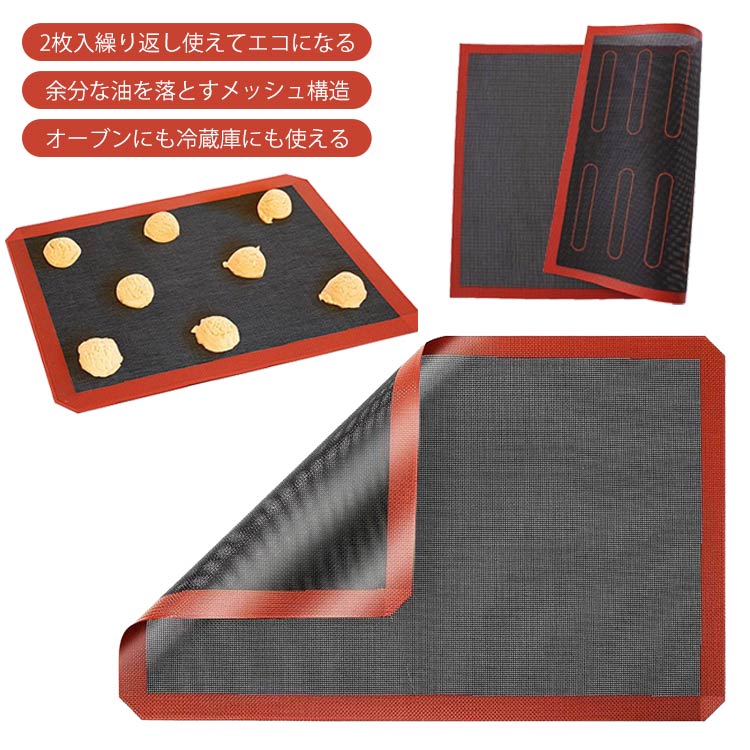 【余分な油を落とすメッシュ構造】 メッシュ加工になっており、隙間から余計な油や水分が抜けるようになっています。 ヘルシーなお菓子やパンが作れて、サクッとした仕上がりになります。【オーブンにも冷蔵庫にも使える】 オーブンだけでなく冷蔵庫の冷凍にも使えるため、色んな料理のシートとして幅広く利用できます。 また、お菓子や料理がシートにつかないため、取り出しやすいので便利です。【水洗いできる】 水洗いが可能なため、使った後はすぐに洗えていつでも清潔に保てます。 シートタイプのため、丸めたり畳んで保管でき、場所を取りません。【収納に便利】コンパクトなサイズで丸めて収納でき、場所を取らず必要な時にすぐに取り出せます。【用途】オーブンだけでなく冷蔵庫の冷凍庫にも使用可能で、幅広い料理に利用できます。お菓子や料理がシートにくっつかないため取り出しやすく、便利です。 ●製造ロットにより、細部形状の違いや、同色でも色味に多少の誤差が生じます。 ●パッケージは改良のため予告なく仕様を変更する場合があります。 ▼商品の色は、撮影時の光や、お客様のモニターの色具合などにより、実際の商品と異なる場合がございます。あらかじめ、ごください。 ▼生地の特性上、やや匂いが強く感じられるものもございます。数日のご使用や陰干しなどで気になる匂いはほとんど感じられなくなります。 ▼同じ商品でも生産時期により形やサイズ、カラーに多少の誤差が生じる場合もございます。 ▼他店舗でも在庫を共有して販売をしている為、受注後欠品となる場合もございます。予め、ごお願い申し上げます。 ▼出荷前に全て検品を行っておりますが、万が一商品に不具合があった場合は、お問い合わせフォームまたはメールよりご連絡頂けます様お願い申し上げます。速やかに対応致しますのでご安心ください。