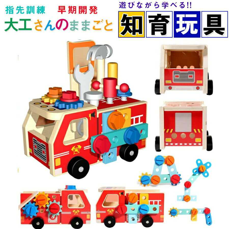 【ジャンル】知育玩具【材質】木製【対象年齢】：3歳以上【こどもが夢中になる大工さんセット！】組み立て分解を繰り返し、想像力を養います。楽しい遊び時間になれる一方で、目と手の連動の発達を促します。またカラフルな塗装で子どもは視覚で楽しめ、道具を使ったりして指先をよく動かします！長いねじx18pcs、短いねじx14pcs、釘x10pcs、消防車のボディパーツx13pcs、車輪X4pcs、錘子x1pc、ねじ回しx1pc、釘打ち工具x1pcsが含まれています。【指先訓練脳の発達に助ける】様々な組み合わせが可能で、お子様の問題解決力や探究心を育てます。色んな組み立てを繰り返し、指先を動かすことで脳の活性化に繋がります。遊びながら子供の知力、創造性を刺激し、能力の開発に役立ちます！【遊び方は無限大自由に組み立て】子どもたちは釘を打つことで手の細かい動きや筋力を鍛えることができます。釘を打ち終わった後、彼らは釘を引き抜く楽しみも味わうことができ、遊びのバリエーションも豊富です。消防車に組み立てるだけでなく、ソファ、テーブル、ベビーカー、レースカー、鉱山車など、さまざまな形のおもちゃを作ることができ、子供の想像力を刺激し、創造的な組み合わせの可能性を広げます。 釘を打ち終わった後、彼らは釘を引き抜く楽しみも味わうことができ、遊びのバリエーションも豊富です。【木製だから、軽くて安心】本物の工具だと、重くてケガの原因になったり、お家を傷つけてしまうことも。軽くて温かみのある木製なら、そんな心配もせず全力で楽しませてあげられます。お子様も、自分だけの工具セットに大興奮すること間違いありません。【遊び方動画付き】親子で一緒に見ながら組み立てよう。【お友達やお孫様へのプレゼントにも】ちょっとしたプレゼントにも使えるお手頃価格。2、3歳のお子様にぴったりのおもちゃです。プレゼントとして最適〜クリスマスお誕生日等のお祝いの日におすすめ〜対象年齢：1歳〜6歳ぐらいの歳のお子様の遊びにピッタリです。1〜2歳では力が必要な一部ボタンは開けられない可能性があります。