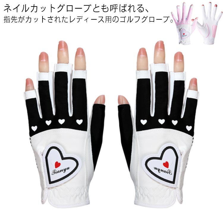 .ゴルフ グローブ ゴルフ用品 として 使える レディース 手袋 です 両手 対応 で 指先カット ネイルカット 仕様 なので ネイル を したまま 着用 しやすく ハート 柄 の おしゃれ な デザイン UVカット で 春 夏 秋 の ゴルフ 用 に 便利 です。指定された配送時間は承っておりません。【キッチンファニチャー】