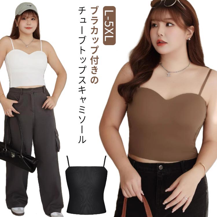 L-5XL！ブラカップ付きのチューブトップスキャミソールカップ付きなのでオフショルのトップスと合わせるときにとても活躍します！肩ひもは調節できるのもうれしいポイント！伸縮性があるので程よくフィットしてノンストレスに着れるインナーは1枚あると便利なアイテムです☆一体型のしっかりしたカップでホールド感抜群♪インナーカップは取り外しできません サイズ L（おすすめ体重40-60kg） 2XL（おすすめ体重65-80kg） 3XL（おすすめ体重80-90kg） 4XL（おすすめ体重90-100kg） 5XL（おすすめ体重90-110kg） サイズについての説明 L 2XL 3XL 4XL 5XL サイズ：写真通り ※上記サイズは平置き実寸になります。サイズ表の実寸法は商品によって1-3cm程度の誤差がある場合がございます。 素材 綿 色 ブラック（タイプ1） グレー（タイプ1） ブラウン（タイプ1） ホワイト（タイプ1） ブラック（タイプ2） ベージュ（タイプ2） ホワイト（タイプ2） 備考 ●サイズ詳細等の測り方はスタッフ間で統一、徹底はしておりますが、実寸は商品によって若干の誤差(1cm〜3cm )がある場合がございますので、予めご了承ください。 ●商品の色は、撮影時の光や、お客様のモニターの色具合などにより、実際の商品と異なる場合がございます。あらかじめ、ご了承ください。 ●製品によっては、生地の特性上、洗濯時に縮む場合がございますので洗濯時はご注意下さいませ。 ▼色味の強い製品によっては他の衣類などに色移りする場合もございますので、速やかに（脱水、乾燥等）するようにお願いいたします。 ▼生地によっては摩擦や汗、雨などで濡れた時は、他の製品に移染する恐れがございますので、着用の際はご注意下さい。 ▼生地の特性上、やや匂いが強く感じられるものもございます。数日のご使用や陰干しなどで気になる匂いはほとんど感じられなくなります。