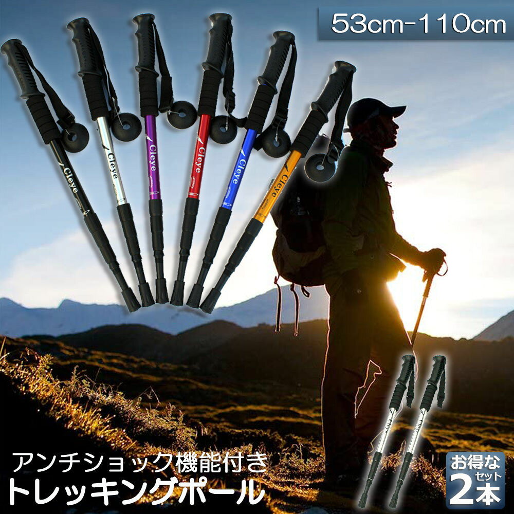 【アルミ製＆超軽量】超軽量アルミニウム合金製のシャフトを採用。軽さと強さを兼ね備え 耐衝撃性に優れた素材です。製品の重量は1本わずか約350g、長時間のトレッキングでも 疲れません。【アンチショック】スプリングが内蔵された衝撃吸収システムは肩、ヒジ、手首への衝撃を25〜30%軽減してくれるので、手首の痛みを緩和してくれる働きがあります。険しい道では役立つのでハードな登山に最適です。【人間化のデザイン】プロのトレッキングポールが旅行の安全を保証します。ポールのハンドルは流線型のデザインで、手の平がぴったりとして、EVA素材で作られたハンドルは汗を吸って滑りにくいです。【折りたたみ式】伸縮調節、開けてないときは53cm、3段を全部開けては110cm。クリアスケールがある、好きに調整する長さ、分解も伸び縮みもできる、携帯は便利です。【多数の地形に適す】トレッキングポールの先端が上質なタングステン合金を採用しています、高い硬さ、耐磨耗、良い強さと靱性。着脱可能な岩場、湿地、雪道、アスファルト道路専用のラバースリーブを付いて、いろいろな環境に利用できます。