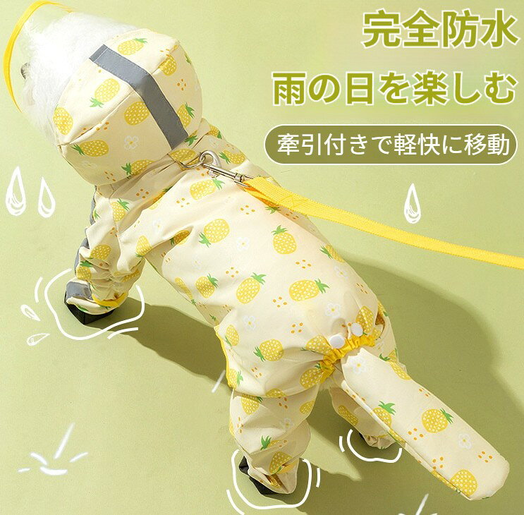 犬 レインコート 完全防水 四脚カバー 4足連体型 フルーツプリント 反射テープ テールカバー 取り外し可能 超撥水 耐摩耗ソール マジックテープ調節 暴風雨対応 小型犬 中型犬 夜間散歩 雨天用 ペットウェア 犬用レインコート 防寒 防風 撥水加工 通気性 犬用雨ガッパ 完全防水×四脚フルカバーで、雨の日も愛犬と楽しくお出かけ 5