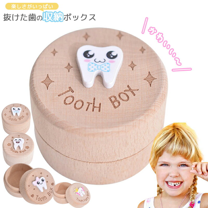 子供の歯を失ったときの歯箱 子供の歯用の歯入れ 木製子供用紛失歯収納ボックス 抜けた歯の記念品収納ボックス かわいい抜け歯ホルダー 幼児の歯毛ケース 男の子用 女の子用
