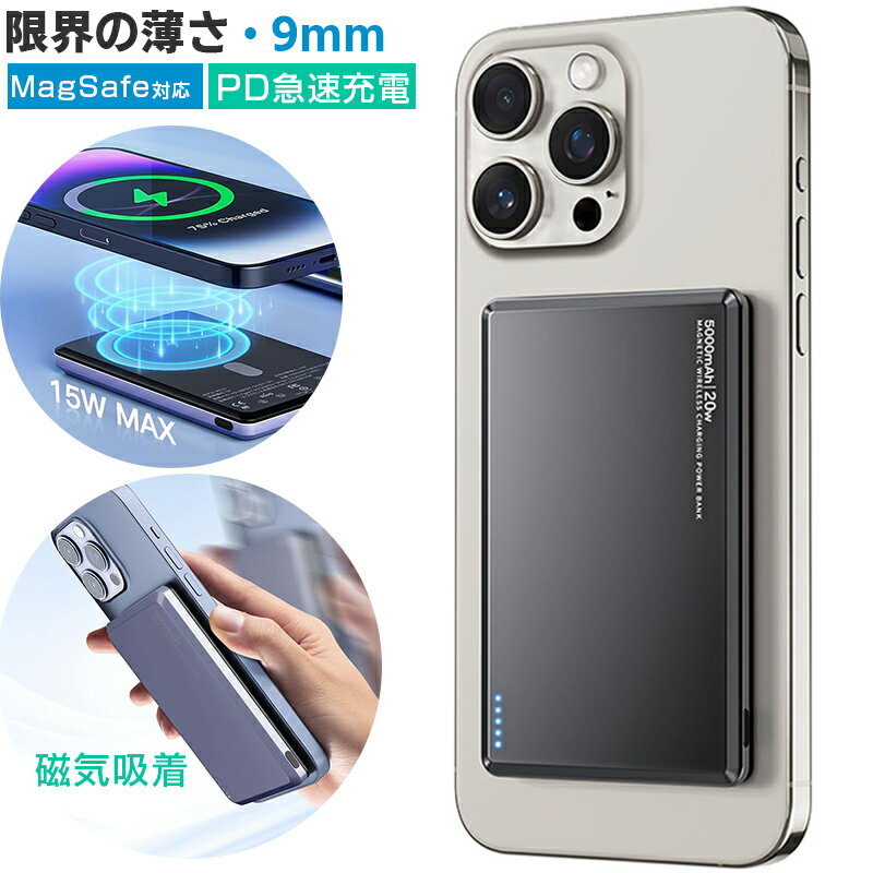 MagSafe対応 モバイルバッテリー 【限界の薄さに挑戦！】軽量 小型 5000mAh ワイヤレス充電 PD対応 急速充電 マグセーフ対応 マグネット式 モバイル・バッテリー AirPods/Android/iPhone対応 PSE認証済みのサムネイル