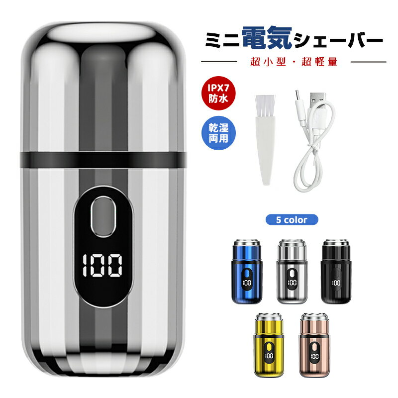 ミニ電気シェーバー 小型 髭剃り 電動 電気シェーバー ひげそり 電動シェーバー メンズシェーバー 深剃り Type-C充電式 5枚刃 回転式 低騒音 IPX7防水 乾湿両用 軽量 LEDディスプレイ 持ち運び便利 旅行 出張 車内常備 人気 髭剃り機 男性用