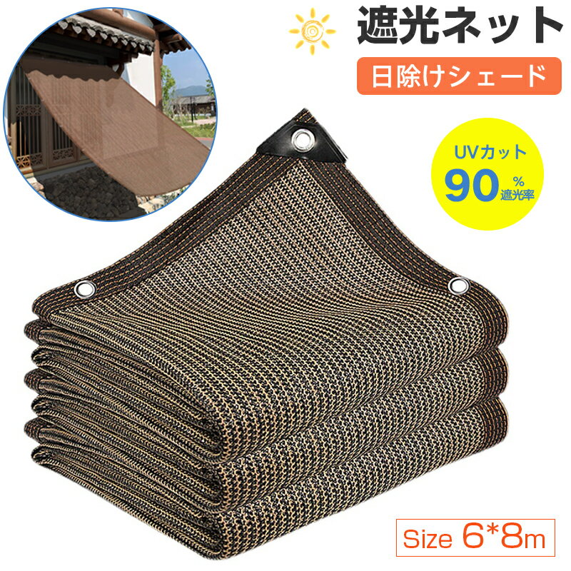遮光ネット 6*8m 日除けシェード 紐付き エッジ強化グロメットシェードクロス 90％遮光率 屋外 ベランダ サンシェード オーニング 温室 日焼け止めネット 取り付けも簡単 廊下 キャンプ 海辺 庭先 玄関 天台 野外活動 駐車場用