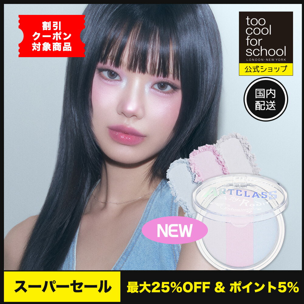 ＼割引クーポン付き／【公式ショップ】【国内発送】 バイロダンハイライター TCFS 韓国 韓国コスメ 韓国メイク too cool for school 送料無料 トゥークールフォースクール 立体感メイク 小顔メイク TCFS ハイライター