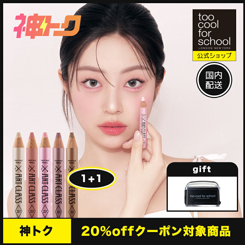 ＼神トク対象商品／【公式ショップ】トゥークールフォースクール 11色 フロッタージュペンシル 涙袋 韓国 韓国コスメ 韓国メイク 涙袋 ペンシル too cool for school シャドウ チーク ハイライト ポイントメイク TCFS 送料無料