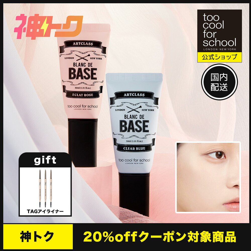 Makeup Base - ＼ 神トク対象 ／【公式ショップ】【国内発送】トゥークールフォースクール ブランドゥベース 30mL 韓国 韓国コスメ 韓国メイク too cool for school 下地 TCFS 国内発送 化粧下地 韓国ベース 送料無料 ベースメイク