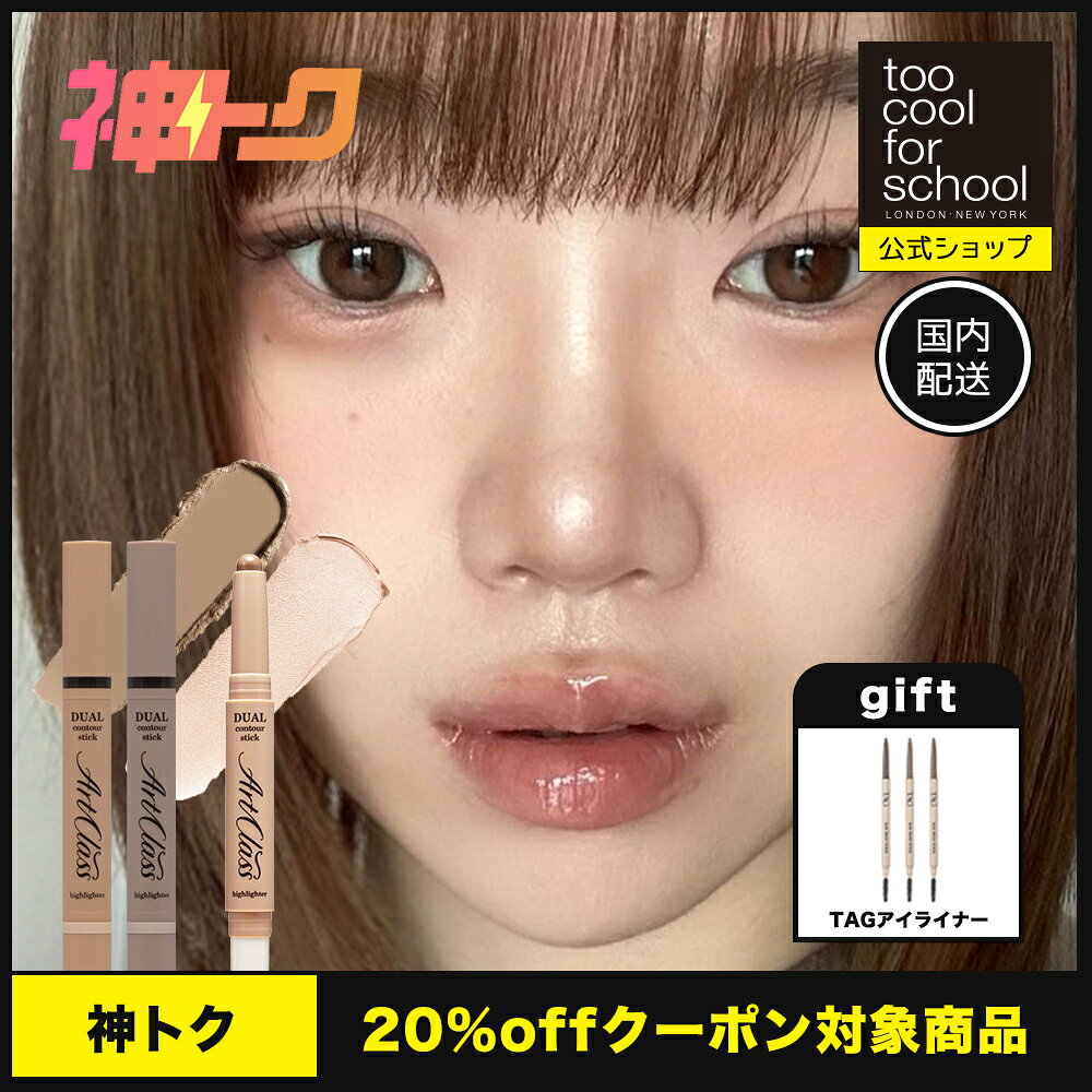 Rakuten - ＼ 神トク対象 ／【公式ショップ】【国内発送】アートクラスデュアルコントゥアスティック 韓国 韓国コスメ 韓国メイク too cool for school TCFS 国内発送 送料無料 パウダーシェーディング シェーディング