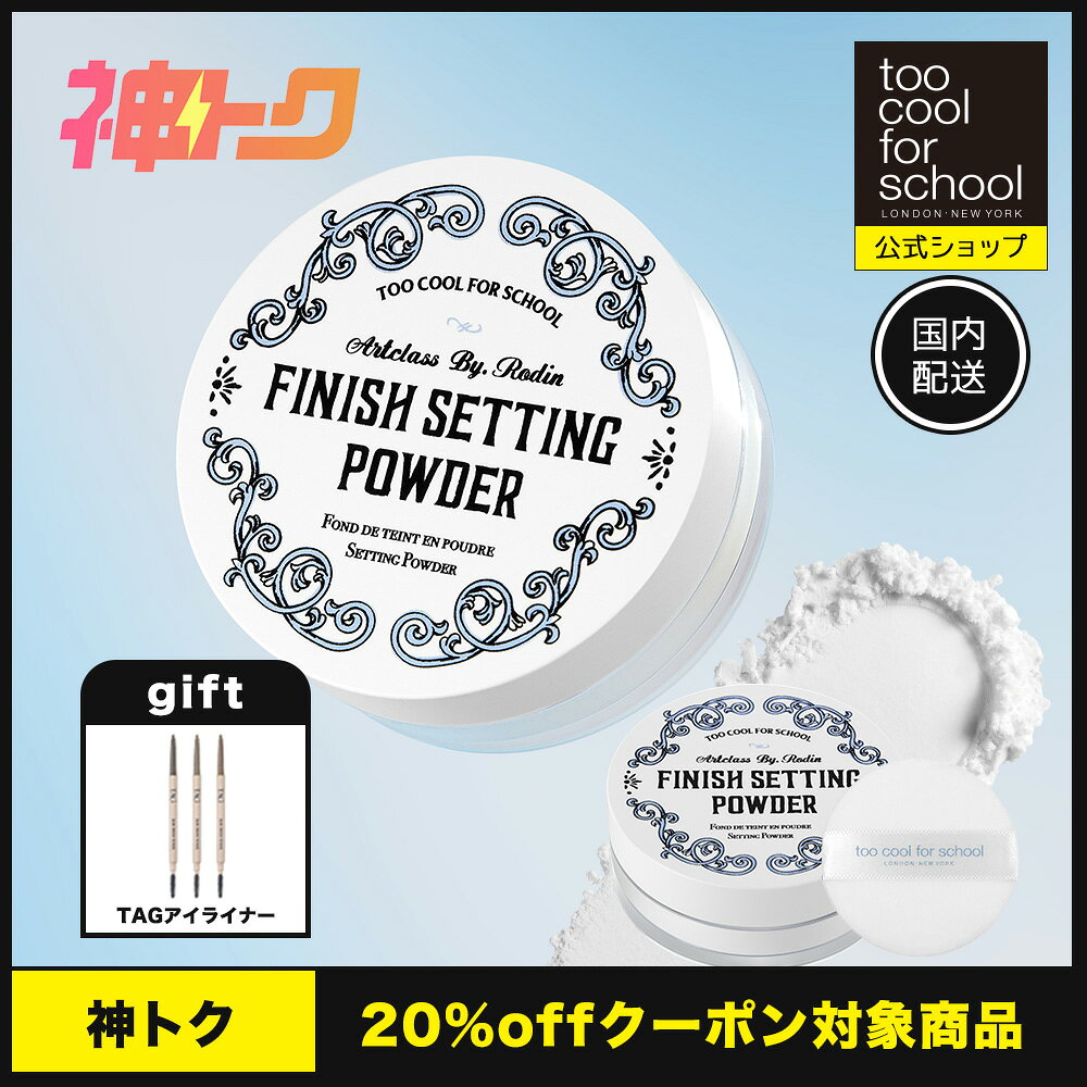 Rakuten - ＼ 神トク対象 ／【公式ショップ】国内発送トゥークールフォースクール バイロダンフィニッシュセッティングパウダー 韓国 韓国コスメ 韓国メイク TCFS 国内発送 パウダー 韓国パウダー 送料無料 finish setting powder
