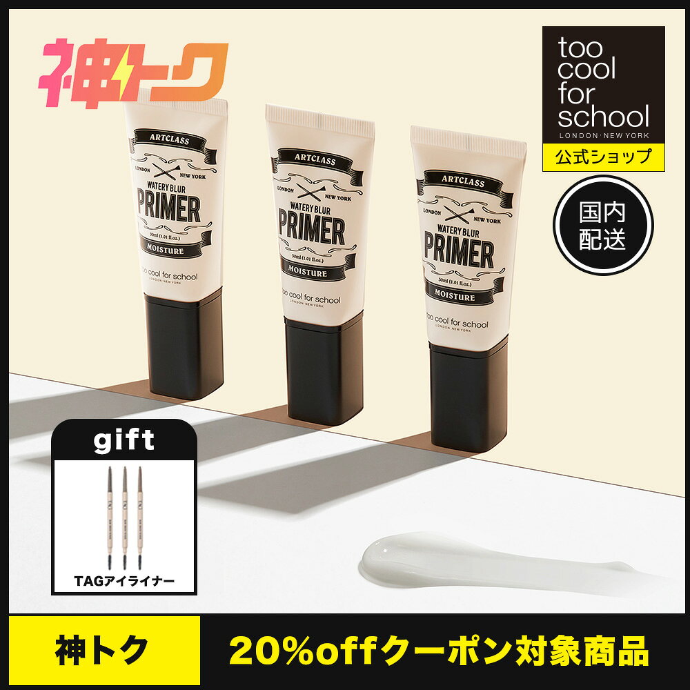 Rakuten - ＼ 神トク対象 ／【公式ショップ】【国内発送】トゥークールフォースクール ウォータリーブラープライマー 30mL 韓国 韓国コスメ 韓国メイク too cool for school 下地 TCFS 国内発送 化粧下地 韓国ベース 送料無料 ベースメイク