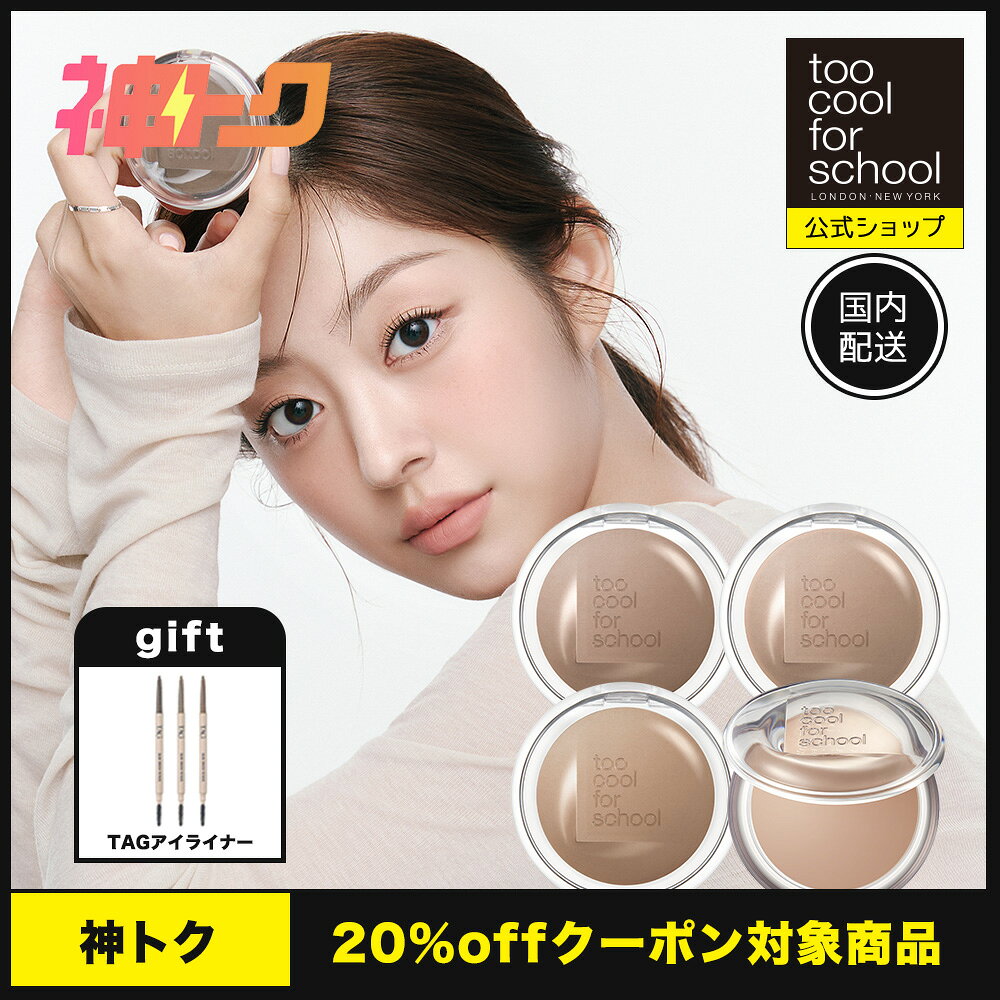 Rakuten - ＼ 神トク対象 ／【公式ショップ】【国内発送】ヴェールドコントゥア 韓国 韓国コスメ 韓国メイク too cool for school TCFS 国内発送 送料無料 パウダーシェーディング シェーディング veiled contour