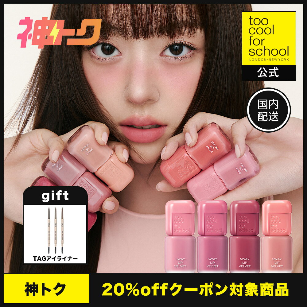 Rakuten - ＼ 神トク対象 ／【公式ショップ】【国内発送】トゥークールフォースクール バスウェイリップベルベット 韓国 韓国コスメ 韓国メイク too cool for school TCFS 国内発送 パウダー 韓国リップ 送料無料 Sway Lip Velvet
