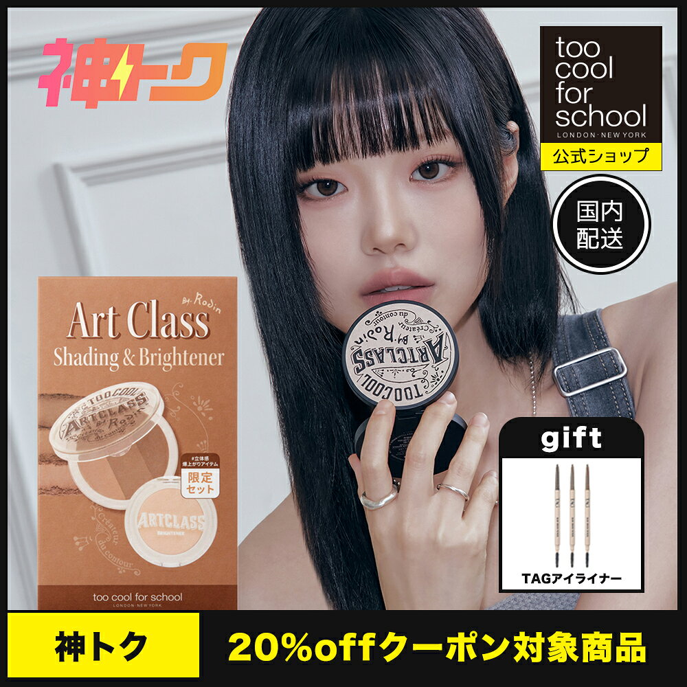 Rakuten - ＼ 神トク対象 ／【公式ショップ】送料無料 トゥークールフォースクール アートクラスバイロダンシェーディング + アートクラスブライトナー 韓国 韓国コスメ 韓国メイク too cool for school シェーディング 国内発送