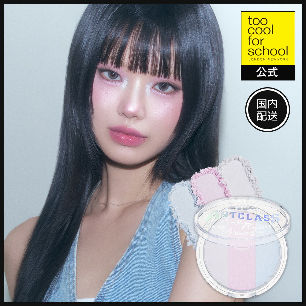  バイロダンハイライター TCFS 韓国 韓国コスメ 韓国メイク　too cool for school 送料無料 トゥークールフォースクール 立体感メイク 小顔メイク TCFS ハイライター