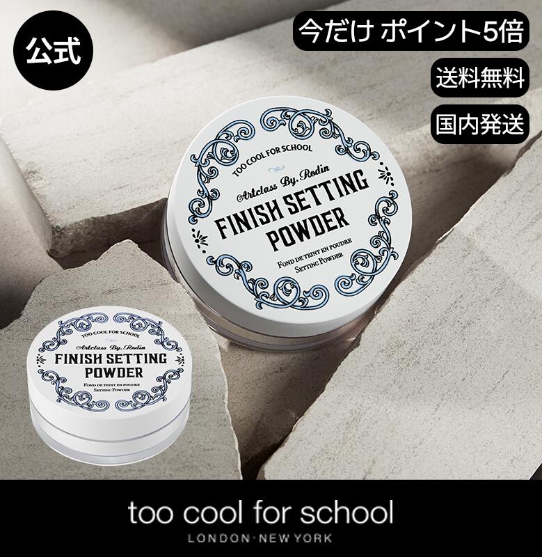  too cool for school バイロダンフィニッシュセッティングパウダー | トゥークールフォースクール フェイスパウダー 皮脂崩れ防止 毛穴 韓国コスメ