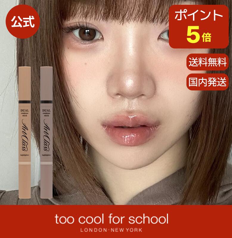  too cool for school アートクラスデュアルコントゥアスティック | トゥークールフォースクール シェーディング スティック 小顔 韓国コスメ