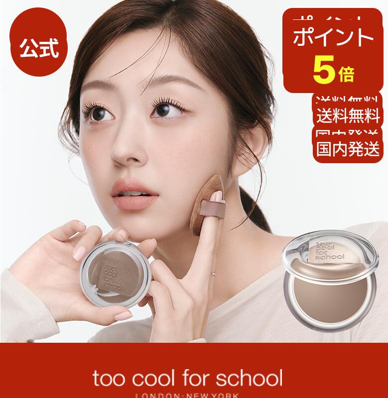 too cool for school ヴェールドコントゥア (パフ付) | トゥークールフォースクール シェーディング パウダー 韓国コスメ 