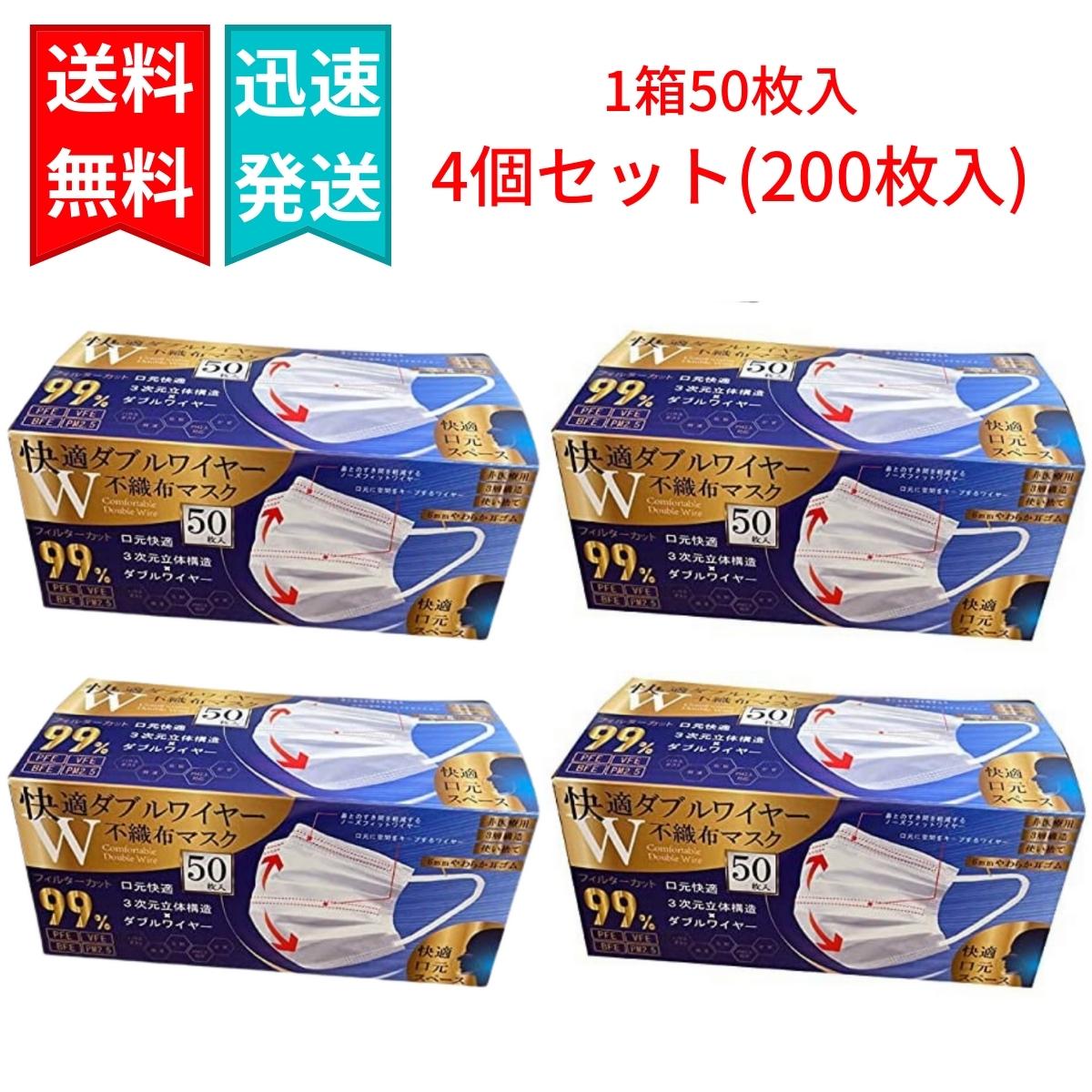 【500円OFFクーポンあり】快適 ダブルワイヤー不織布マスク 50枚入×4個（合計200枚入り） ふつうサイズ ホワイト 3次元立体構造