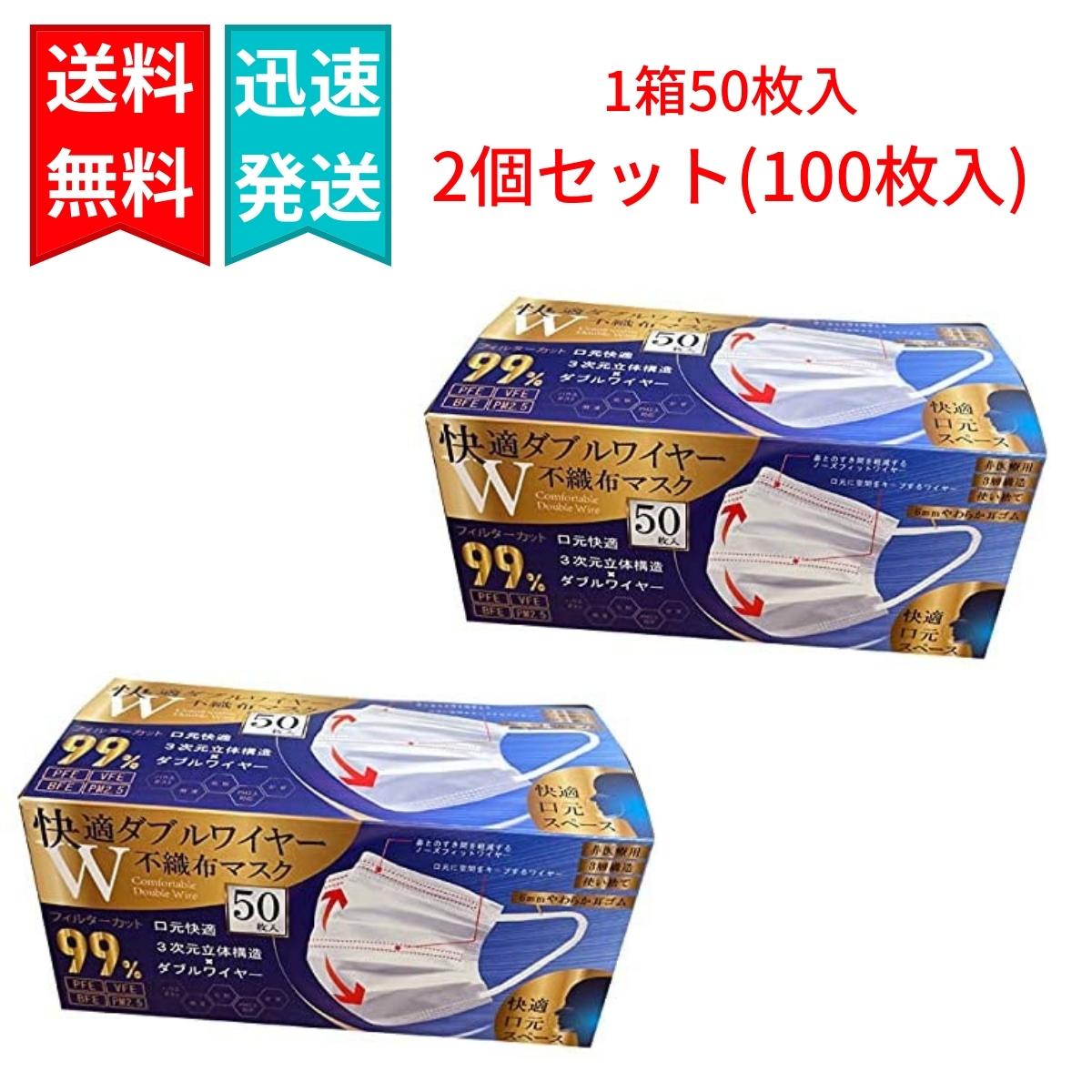 快適 ダブルワイヤー不織布マスク 50枚入×2個（合計100枚入り） ふつうサイズ ホワイト 3次元立体構造