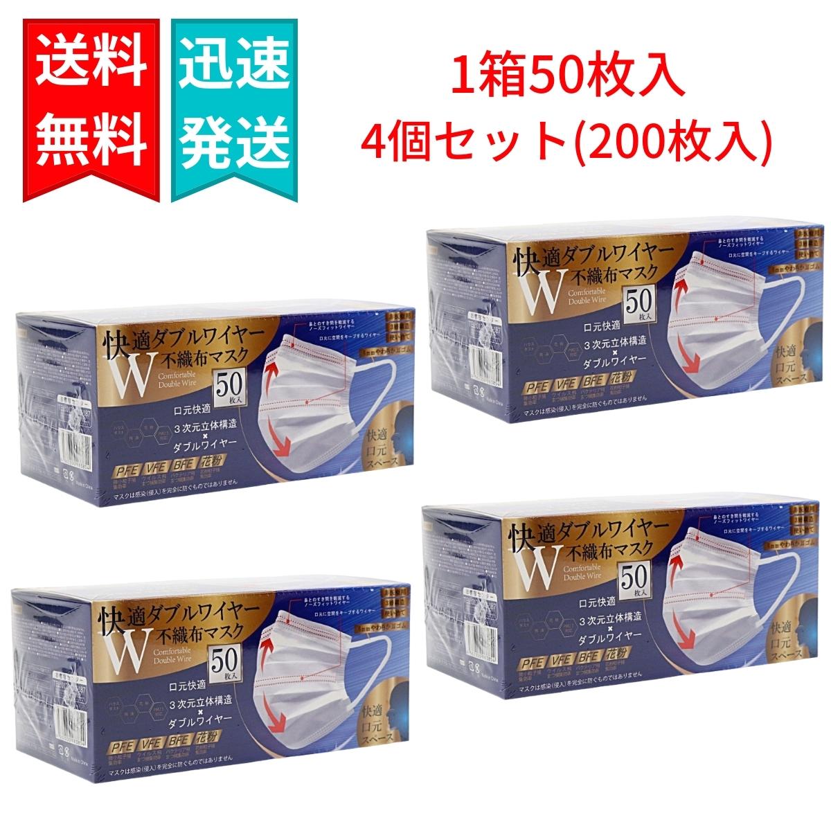 快適 ダブルワイヤー不織布マスク 50枚入×4個（合計200枚入り） ふつうサイズ ホワイト 3次元立体構造 ヒロコーポレーション