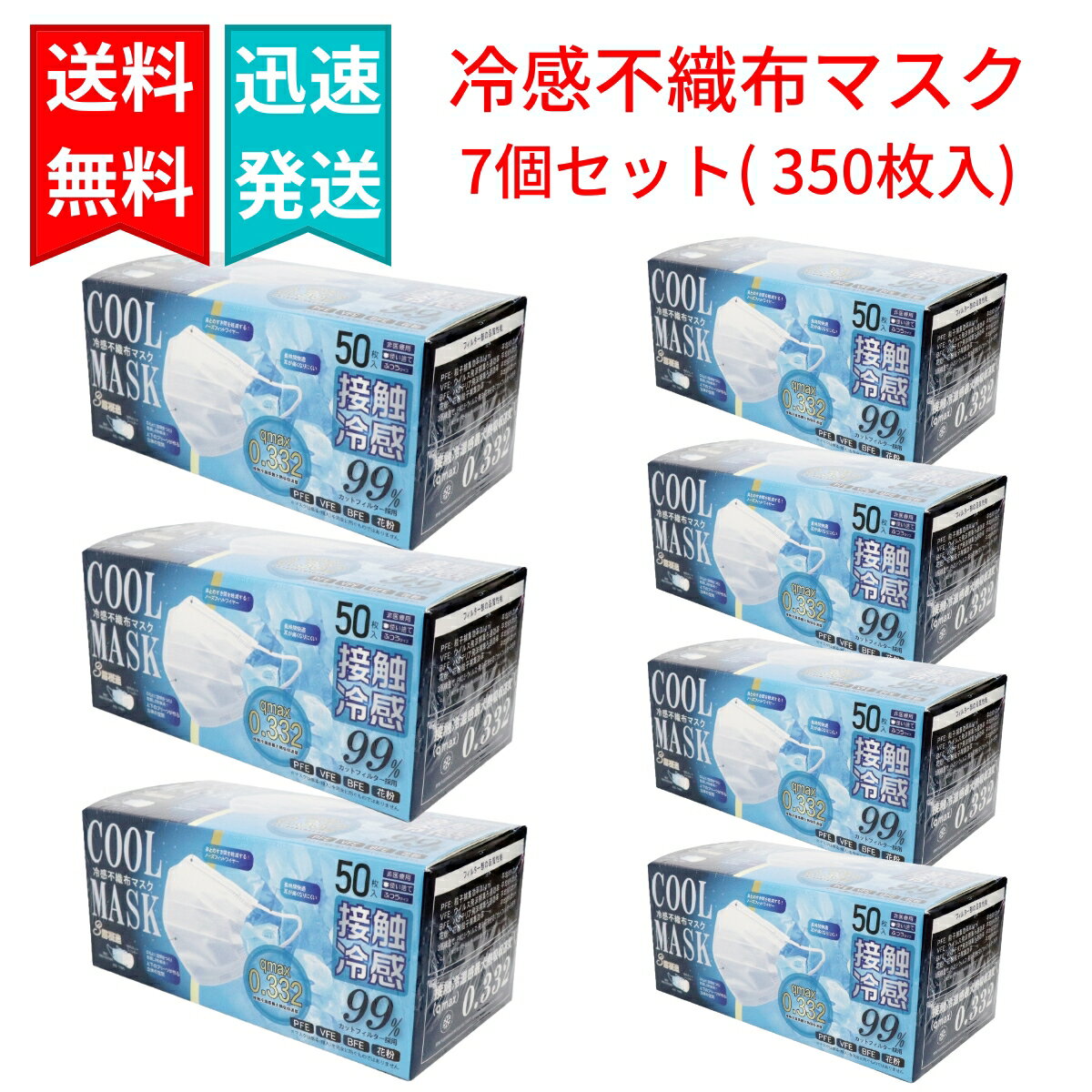 冷感不織布マスク ホワイト 50枚入×7個（合計350枚入り） 接触冷感 冷感マスク ひんやり HIRO ヒロコーポレーション