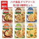 ハチ食品 ドリアソース 各1袋6種類セット ミートドリア きのこドリア シーフードドリア 焼きカレードリア チキンドリア チーズドリア