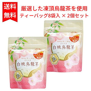 天保堂 白桃烏龍茶 ティーバッグ 凍頂烏龍茶葉使用 2.5g×8P 2袋セット ウーロン茶