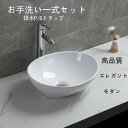 【送料無料】お手洗い一式セット 排水P/Sトラップ 洗面ボウル 洗面ボール 手洗い鉢 洗面台 洗面器 手洗器 小型洗面所 浴室洗面台用 陶器製 楕円形 バルコニー 高温焼成 陶器製 シンプル 高級排…