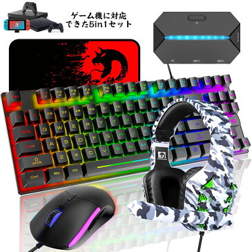 【10%OFF！】【送料無料 5in1セット】ゲーミングキーボード マウスセット 専用コンバーター ヘッドセット　3.5mm USB有線 マイク付き ノイズキャンセリング 5.1ch サラウンド 日本語取扱説明付き Switch/PS4/PS3/Xbox One/XBOX 360対応 マウスパッド付き 誕生日 プレゼント