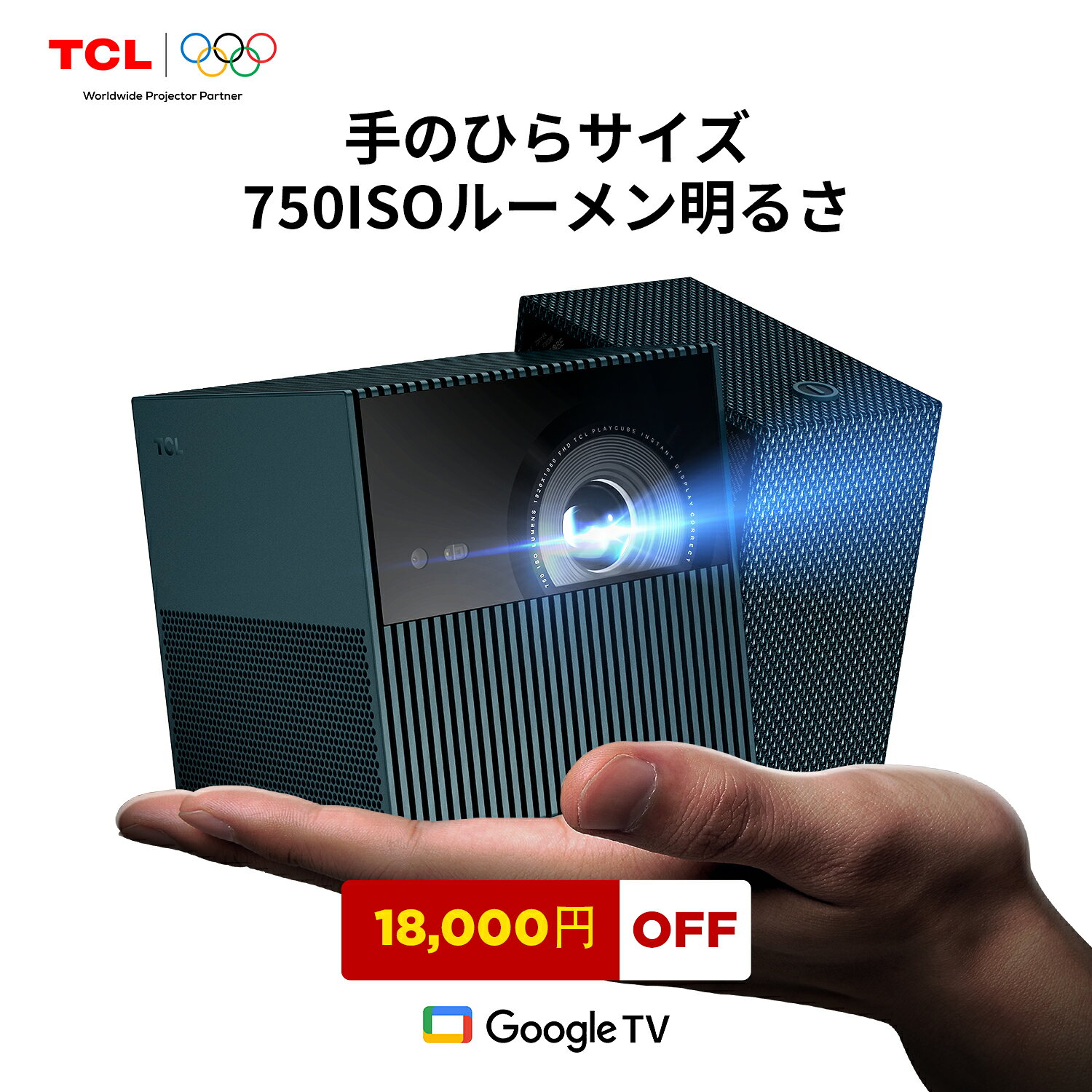 [슈퍼 세일 18,000 엔 OFF 쿠폰] TCL PlayCube 프로젝터 가정용 소형 휴대용 750 ISO 루멘 고휘도 최대 3 시간 무선 재생 GoogleTV 공식 인증 1080P 오토 포커스 & 자동 사다리꼴 보정 최대 150 인치 대형 화면 DLP 방식으로 선명 천장 투영