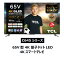 TCL 65V型 4Kチューナー対応 液晶テレビ Google TV スマートテレビ 65C645