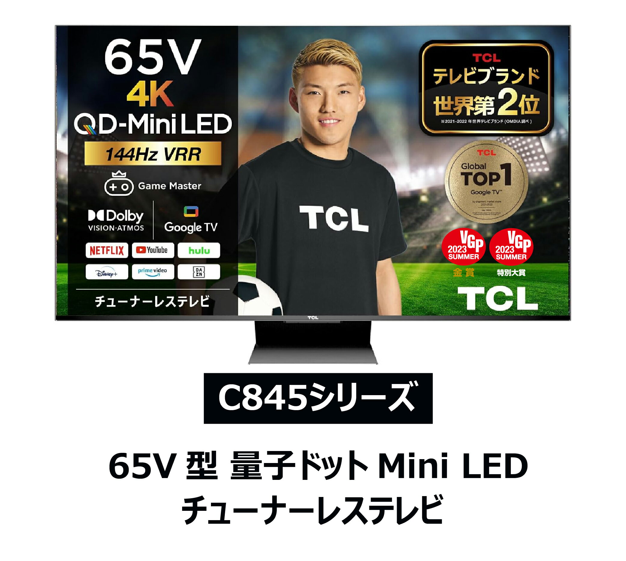 TCL 65V型 チューナーレステレビ ゲーミング 4K 144Hz VRR対応 240Hz DLG Google TV 65C845