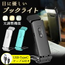 ブックライト 読書灯 おしゃれ LED 照明 ライト クリップライト 寝室 USB C 読書 充電式 屋外 コードレス クリップ式 電灯 調光 目に優しい 小型 防災 キャンプ 楽譜 アウトドアははの日 母の日 ちちの日 父の日 プレゼント
