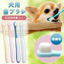 犬 犬用 歯ブラシ ペット用 猫用 極細 歯磨き ハブラシ 歯磨き お手入れ 口腔ケア 歯周ケア 2本 3本 4本 6本 10本 セット ペット 痛くない 超極細毛 小型犬 やわらかブラシ デンタルケア 口腔 お手入れ 柔らかい 歯周病