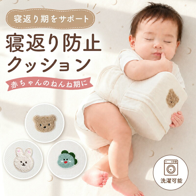 楽天市場】赤ちゃん 寝返り防止 クッション（キッズ・ベビー