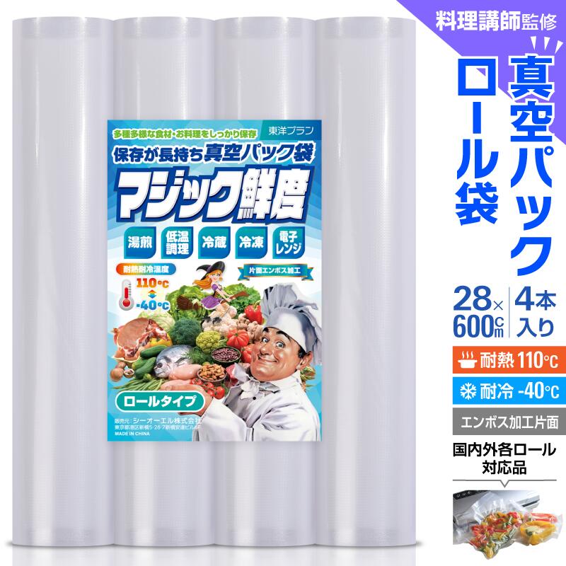 【楽天1位獲得!!】真空パック ロール 袋 28x600cm 4本セット エンボス [料理講師監修 マジック鮮度] 真空パック袋 真空パック機 家庭用 業務用 東洋プラン 包装袋 エンボス 加工 バキュームシーラー 食品保存 電子レンジ 湯煎 低温調理