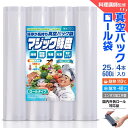 【楽天1位獲得!!】真空パック ロール 袋 25x600cm 4本セット エンボス [料理講師監修 マジック鮮度] 真空パック袋 真空パック機 家庭用 業務用 東洋プラン 包装袋 エンボス 加工 バキュームシーラー 食品保存 電子レンジ 湯煎 低温調理