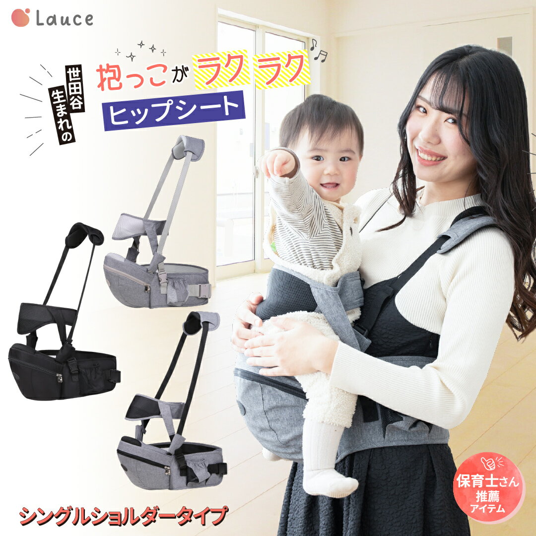 【楽天4冠】ヒップシート 抱っこ紐 【保育士&小児科医W推薦】 補助ベルト有り 肩紐有り 抱っこひも キ..