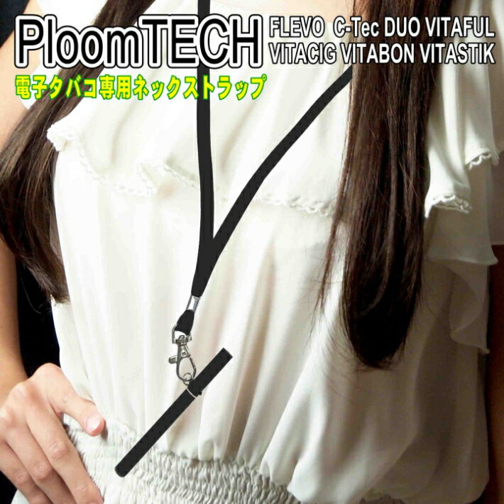 プルームテック ネックストラップ PloomTECH FLEVO VITAFUL VTABON VITACIG C-TEC フレヴォ ビタフル ビタボン ビタシグ 電子 タバコ ケース 不要 ストラップ アクセサリー 携帯 禁煙 便利 グッズ 1