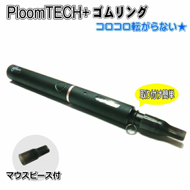 プルームテック プラス ゴムリング PloomTECH + PLUS マウスピース 電子 タバコ アクセサリー