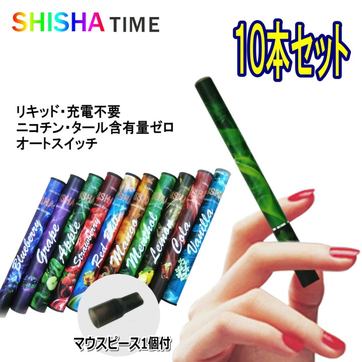 【お得10本セット】使い捨て 電子タバコ シーシャタイム SHISHA TIME 10種類のフレーバー ニコチン・タールゼロ マウ…