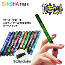 【お得10本セット】使い捨て 電子タバコ シーシャタイム SHISHA TIME 10種類のフレーバー ニコチン タールゼロ マウスピース付