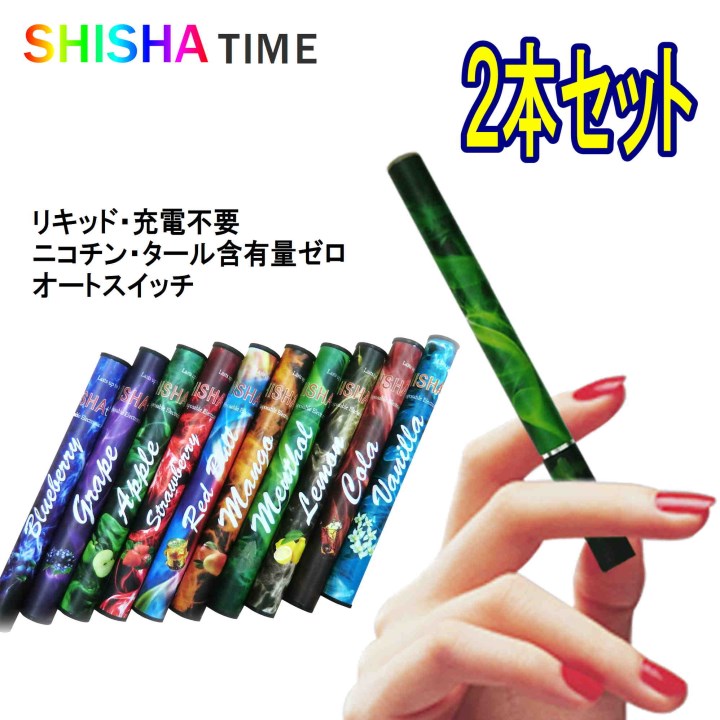 楽天TCOLOR　楽天市場店【選べる2本セット】使い捨て 電子タバコ シーシャタイム SHISHA TIME 10種類のフレーバー ニコチン・タールゼロ