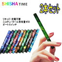 【選べる2本セット】使い捨て 電子タバコ シーシャタイム SHISHA TIME 10種類のフレーバ