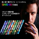 使い捨て 電子タバコ シーシャタイム SHISHA TIME 10種類のフレーバー ニコチン・タール