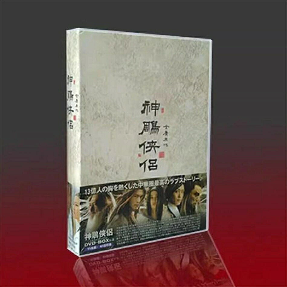 楽天市場】神雕侠侶（DVD｜CD・DVD）の通販
