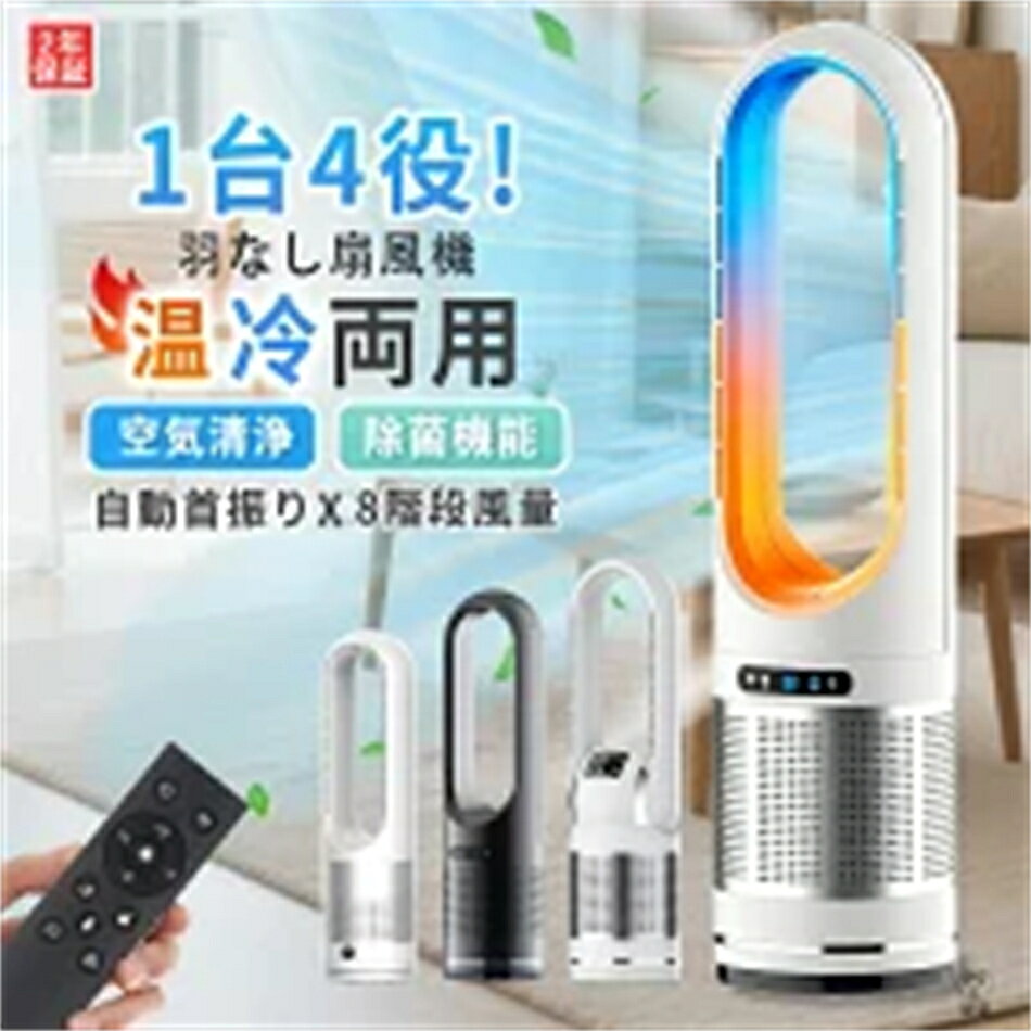 商品情報 【製品について】 1x 羽なし扇風機 1xリモコン 1x取扱説明書 リモートコントロール機能：あり エアー供給モード：ヘッドシェイキング 羽根の数：羽根なし 用途：家庭用 サイズ その他 認証：CB，3C 材質：ABS樹脂 ノイズ値：15~40DB 風速：調節可能 特徴：温風/送風切替、リモートコントロール、時間設定、タッチスクリーン 【静音リモコン制御】 作業時の最大デシベルは60DBデシベルで、1 Mまでの距離は15デシベルです。静かです。このように寝たら邪魔にならないです。 【子供向けの安全性】 ポータブルパーソナルエアクーラーデスクトップエアマルチプライヤは、高速回転ファンプロペラではなく、不快なバフェットもありません。赤ちゃんや寝ている人にやさしいそよ風、子供にとっては特に安全 【温風・冷風両用】 1年中使えるセラミックヒーターは、3温風と8冷風を自由に切り替えられます。厳しい冬の寒さの中で、屋外の冷たい空気を遮断しながら、屋内の活動に素早く暖かさを提供します。暑い夏には、強風モードで涼しい空気を楽しめます。新しくアップグレードされた電気ファンヒーターが快適加熱および冷却効果をもたらし、四季折々の快適な室内環境を作ります。 【優れた外観と実用性】 このスタイリッシュで洗練されたリーフレス電気ファンヒーターは高さ80センチで、底部22センチです。フロア面積を最適化したシンプルで上品なデザインは、さまざまなインテリア環境にも簡単に対応でき、オフィス、ベッドルーム、リビングルーム、更衣室に最適です。セラミックヒーターで寒い冬を温かく過ごし、その「温かさ」を家族や友人、愛する人に届けましょう。 使用注意事項 ※18インチ 空気清浄機能なし ※製品更新により、予告なしで同じ商品がデザイン、色若干変わる場合がございます、予めご了承下さい。 ※撮影の為、画質等の関係上、色などが実際の商品と若干違ってしまうこともあるかもしれませんがご理解のほどご購入ください。予めご了 承ください。 ※更新のタイミングによっては実在庫に相違が出る場合がございます。 ※万が一在庫切れや入荷待ちとなる場合は別途メールにご連絡いたします。 ※画面には設定温度と環境温度の2つのデータが表示されます。環境温度が設定温度に達するには一定の待機時間が必要ですので、ご注意ください。また、効率を高めるために、使用中は部屋を密閉することをお勧めします。 ※この電気製品の温風モードの消費電力は1200Wです。延長コードを使用する場合は、延長コードの許容容量が1800W以上であることを確認し、安全に使用できるようにしてください。 検索用 キーワード 无叶ファン、温冷両用ファンを核心キーワードに、セラミックヒーター付き无叶ファン、1 台 4 役 温冷ファン、空気清浄機能付き无叶ファン、除菌機能 温冷ファン、自動首振り 无叶ファン、8 段階風量 温冷両用ファン、2 年保証 无叶ファン、温冷両用 空気清浄ファン、除菌 空気清浄 无叶ファン、セラミックヒーター 温冷両用、リモコン付き无叶ファン、大風量 温冷ファン、インテリア用无叶ファン、賃貸用 温冷両用ファン、1 台 4 役 空気清浄ファン、除菌 温冷両用 无叶ファン、自動首振り 8 段階風量、2 年保証 温冷ファン、无叶ファン 温冷両用 除菌、空気清浄 除菌 温冷ファン、セラミックヒーター 空気清浄 ファン、扇風機、DC モーター、温風、dc 扇風機、冷暖房、一人暮らし、家電、テーブル用品、uv 除菌、新生活、母の日プレゼント、父の日プレゼント、新生活応援、タワーファン 温冷風機、温冷風扇、羽なし扇風機、扇風機 dc モーター、空気清浄機、空気清浄、ファンヒーター、電気 ファンヒーター、タワーファン 温風 クール、ヒーター 温風ヒーター、暖房 ヒーター、電気 タイマー、電気 ヒーター、暖房器具 電気、温風冷風機、ヒーター、危なくない 暖房 器具 高齢者メーカー希望小売価格はメーカーカタログに基づいて掲載しています
